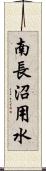 南長沼用水 Scroll