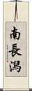南長潟 Scroll