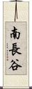 南長谷 Scroll