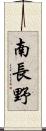 南長野 Scroll