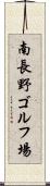 南長野ゴルフ場 Scroll