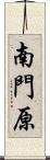 南門原 Scroll
