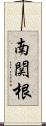南関根 Scroll