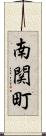 南関町 Scroll