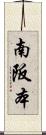 南阪本 Scroll