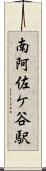 南阿佐ケ谷駅 Scroll