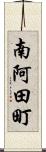 南阿田町 Scroll