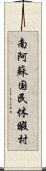 南阿蘇国民休暇村 Scroll