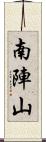 南陣山 Scroll