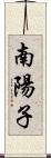 南陽子 Scroll