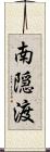 南隠渡 Scroll
