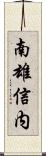 南雄信内 Scroll