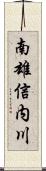 南雄信内川 Scroll