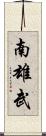 南雄武 Scroll