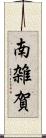 南雑賀 Scroll