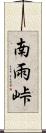 南雨峠 Scroll