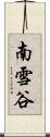 南雪谷 Scroll