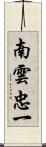 南雲忠一 Scroll