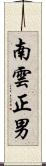 南雲正男 Scroll
