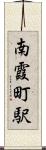 南霞町駅 Scroll