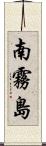 南霧島 Scroll