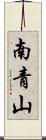南青山 Scroll