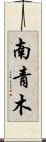 南青木 Scroll