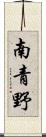 南青野 Scroll