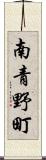 南青野町 Scroll