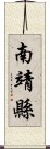 南靖縣 Scroll