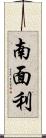 南面利 Scroll
