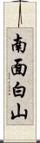 南面白山 Scroll