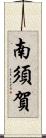 南須賀 Scroll