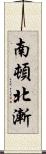 南頓北漸 Scroll