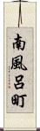 南風呂町 Scroll