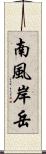 南風岸岳 Scroll