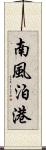 南風泊港 Scroll