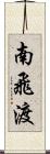 南飛渡 Scroll