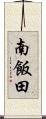 南飯田 Scroll