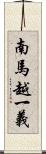 南馬越一義 Scroll