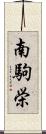 南駒栄 Scroll