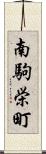 南駒栄町 Scroll