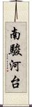 南駿河台 Scroll