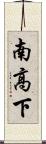 南高下 Scroll