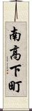 南高下町 Scroll
