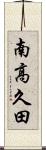 南高久田 Scroll