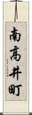 南高井町 Scroll