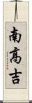 南高吉 Scroll