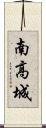 南高城 Scroll