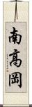 南高岡 Scroll